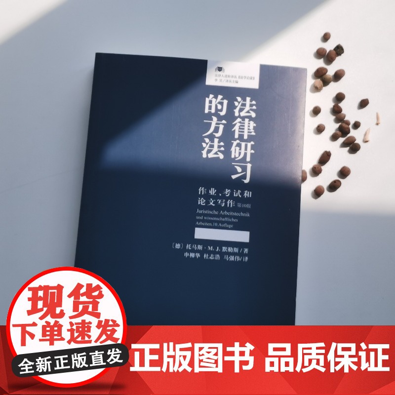 法律研习的方法:作业、考试和论文写作(第10版)高清大图