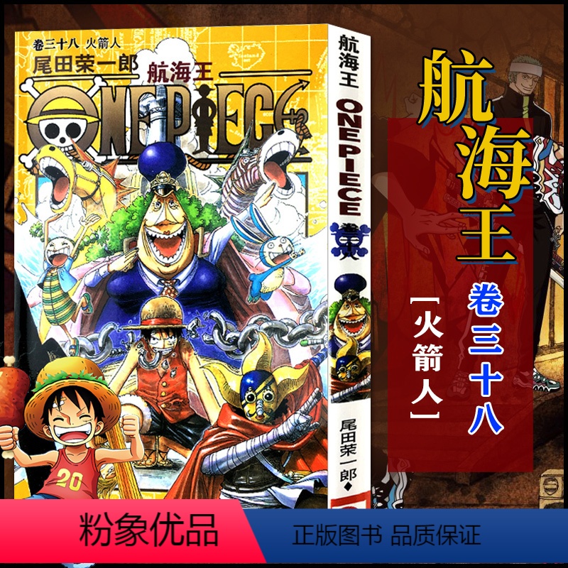 航海王(卷三十八)火箭人(第358话-第367话) [正版]单册任选海贼王漫画全套1-99-101册航海王全集中文珍藏版