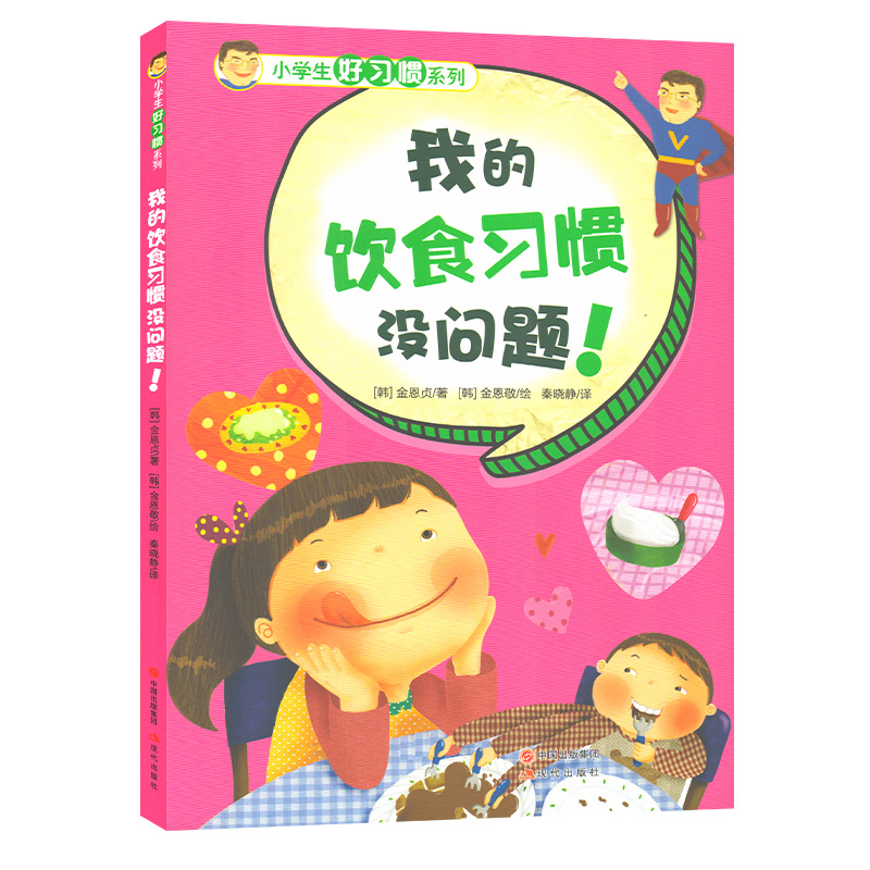 [醉染正版]全7册小学生好习惯系列 我的语言安全饮食学习生活时间理财习惯没问题儿童教育成长励志基础认知亲子阅读绘本1-2高清大图