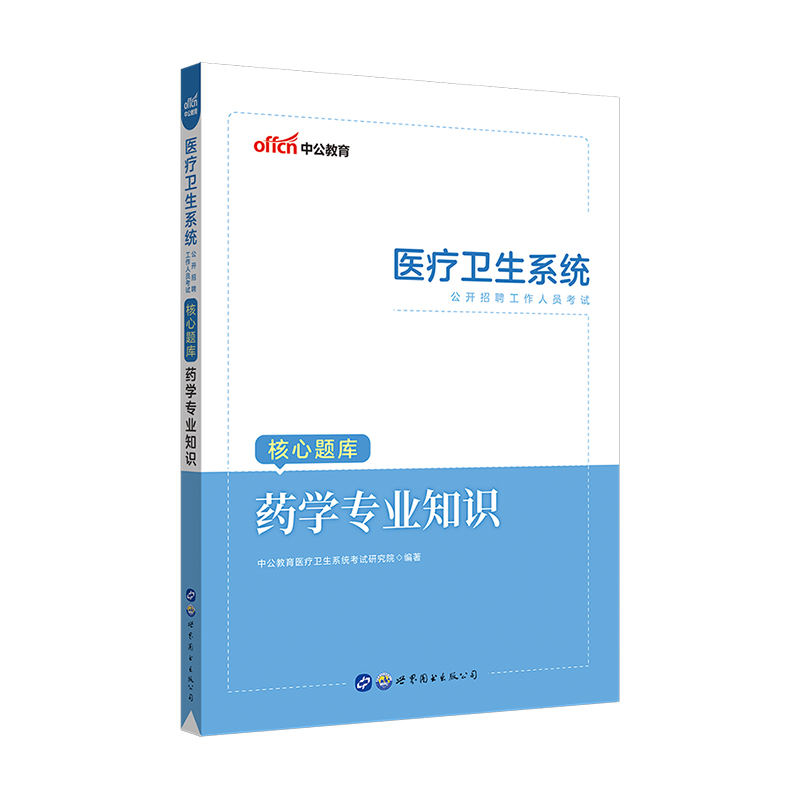 [醉染正版]2023年医疗卫生事业编制医疗卫生e类事业编医疗卫生系统公开招聘卫生类事业编考试中公医疗卫生系统招聘考核心题高清大图