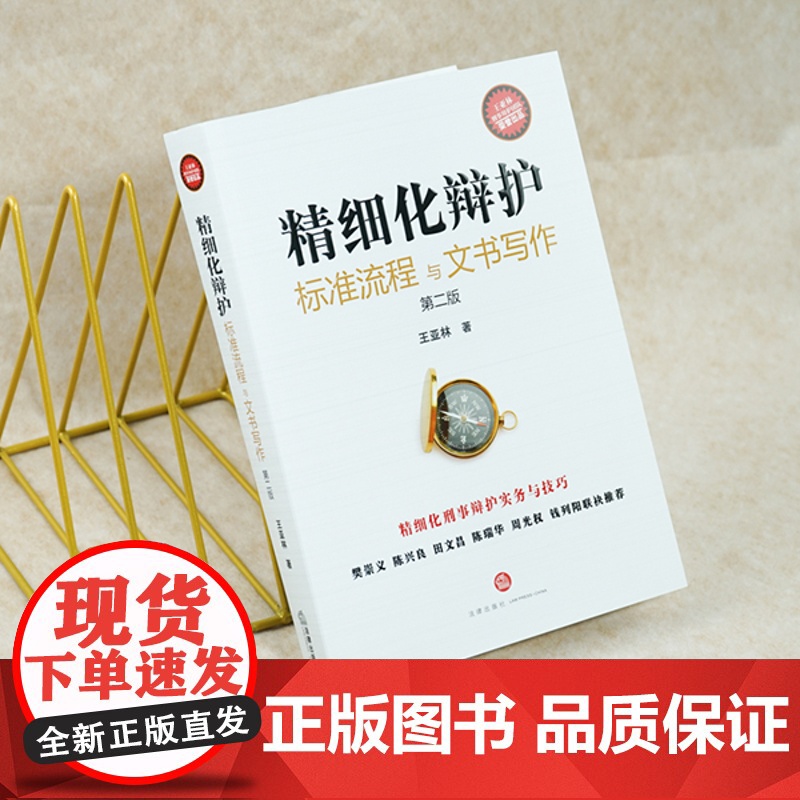 正版 2021 精细化辩护 标准流程与文书写作 第二版 2版 王亚林 法律出版社高清大图