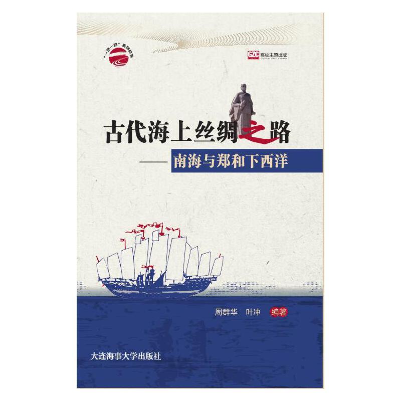 正版新书】古代海上丝绸之路——南海与郑和下西洋周群华,叶冲97