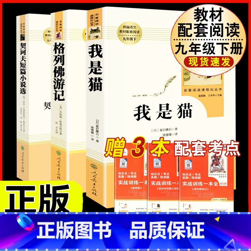 [人教版 3册]我是猫+格列佛游记+契诃夫短篇小说选 [正版]九年级下册必读名著我是猫契诃夫短篇小说选格列佛游记围城原着高清大图