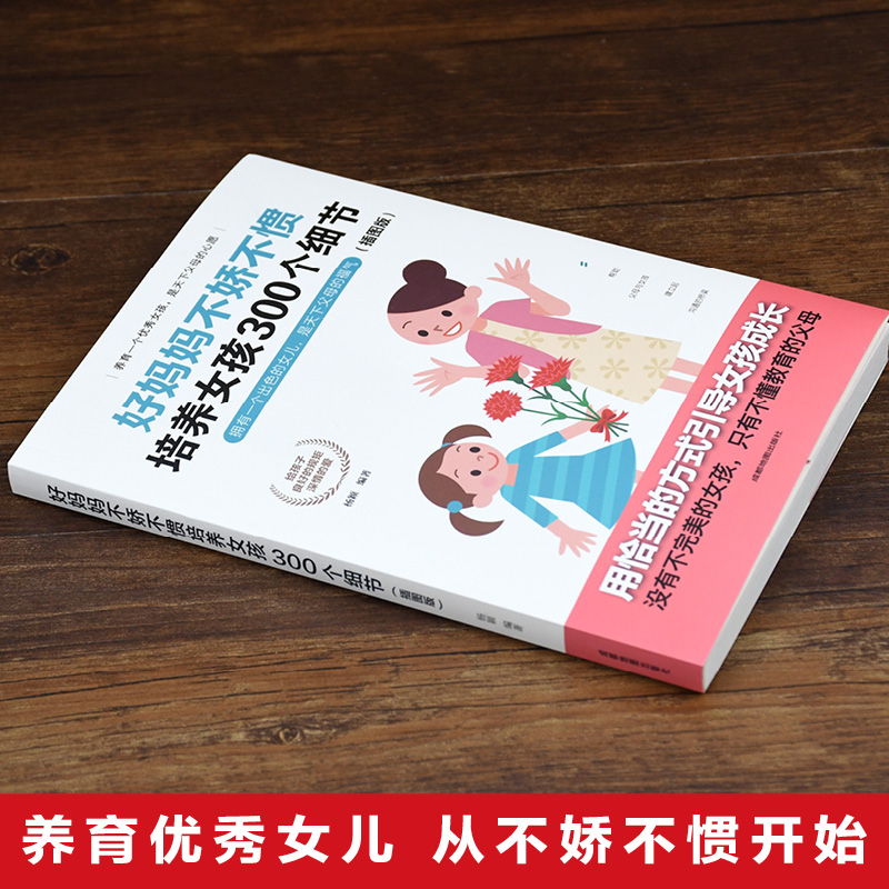 [正版] 好妈妈不娇不惯培养女孩300个细节 好妈妈胜过好老师 培养女孩富养女孩 情商性格培养 家庭教育书籍高清大图
