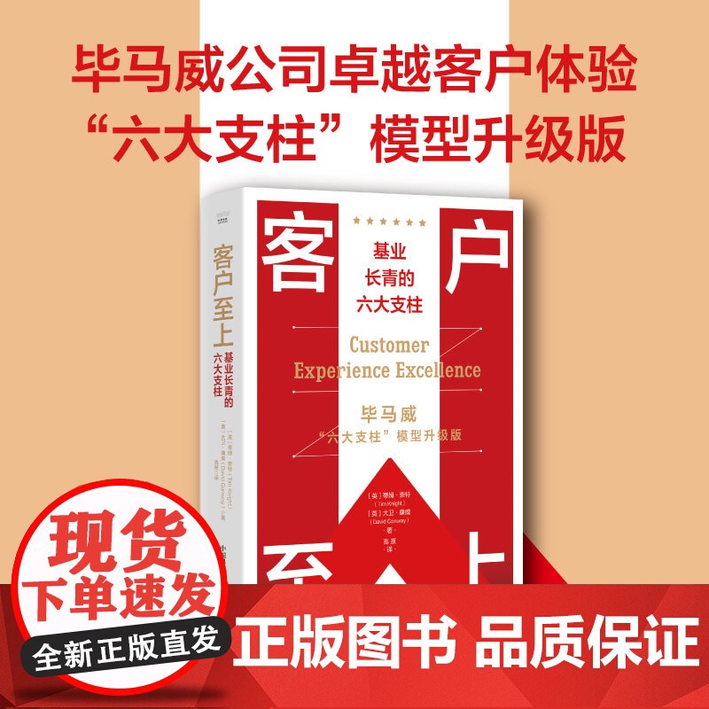 客户至上 : 基业长青的六大支柱高清大图