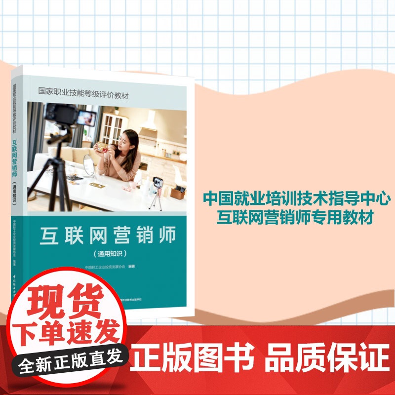 [套3册]教材.互联网营销师通用知识国家职业技能等级评价教材+互联网营销师 初级工 五级国家职业技能等级评价教材+中级工高清大图