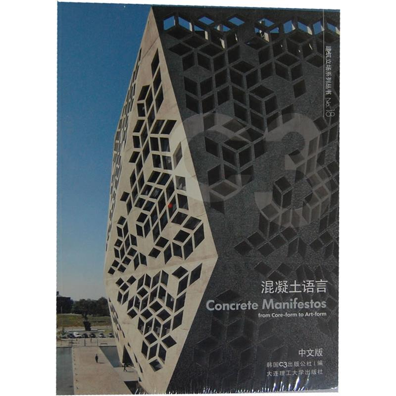 正版新书]C3建筑立场系列丛书18:混凝土语言(景观与建筑设计系高清大图