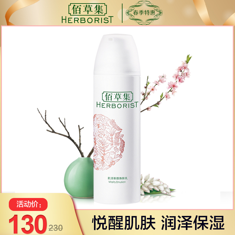 佰草集肌活新颜焕肤乳150ml 焕肤提亮肤色嫩肤补水保湿去黄