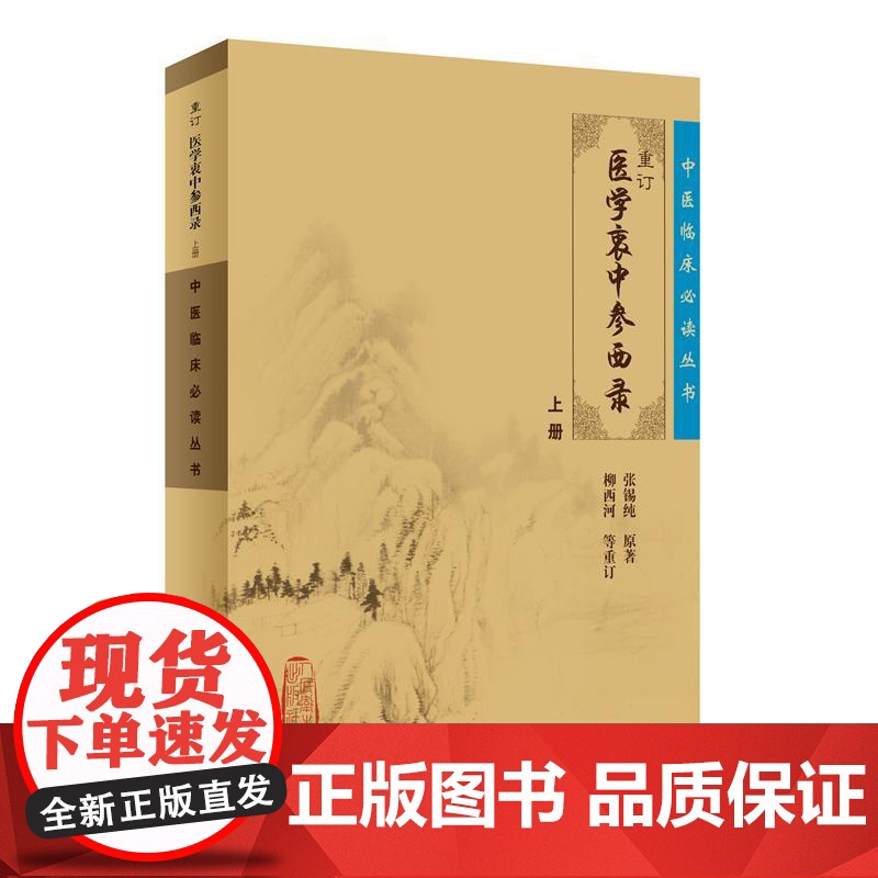 【 正版书籍】中医临床丛书·重订医学衷中参西录(上) 人民卫生出版社