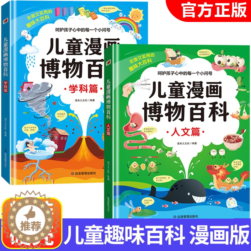 [醉染正版]儿童趣味百科全两册漫画版百科全书博物大百科精装硬壳绘本 十万个为什么小学版科普类书籍小学三四五六年级少儿读物高清大图