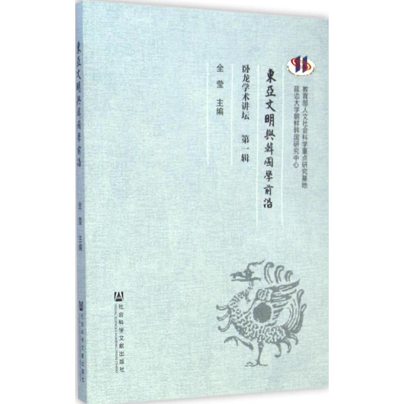 [M]东亚文明与韩国学前沿-9787509770108高清大图