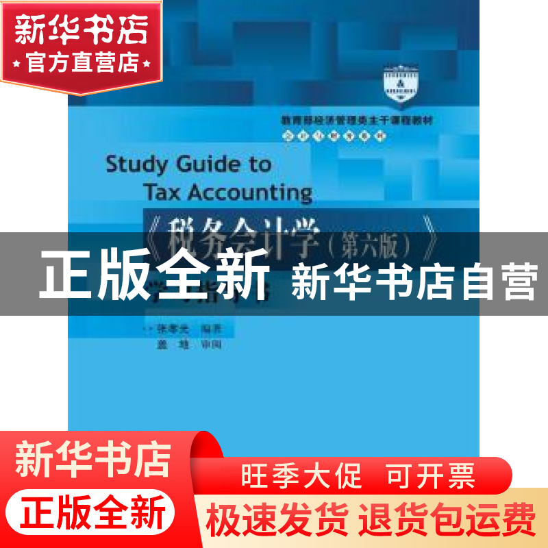 正版 《税务会计学》(第六版)学习指导书 张孝光编著 中国人民大高清大图