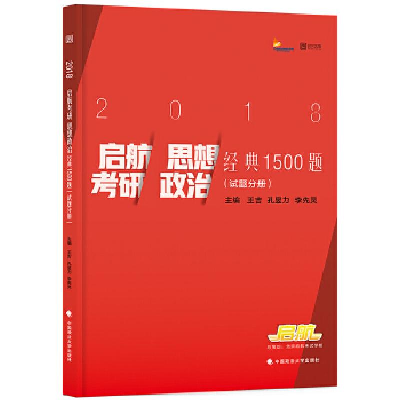 正版新书]2018启航考研思想政治经典1500题王吉孔昱力李先灵9787高清大图