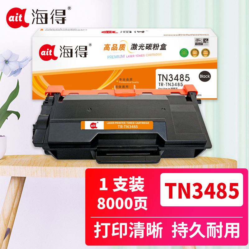 海得TN-3485粉盒TR-TN3485大容量8K适用兄弟5590DN 5595DN 5585D 5580D 8540D