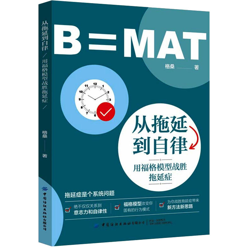 [M]从拖延到自律 用福格模型战胜拖延症-9787518086757高清大图