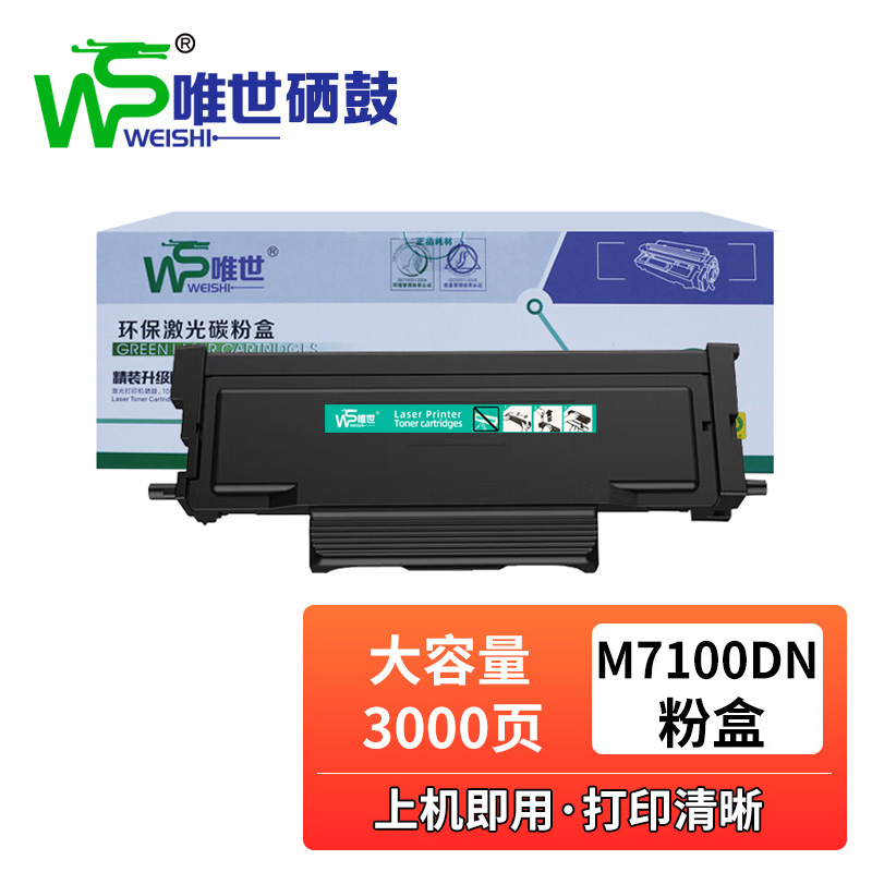 唯世硒鼓M7100DN黑色粉盒 支高清大图