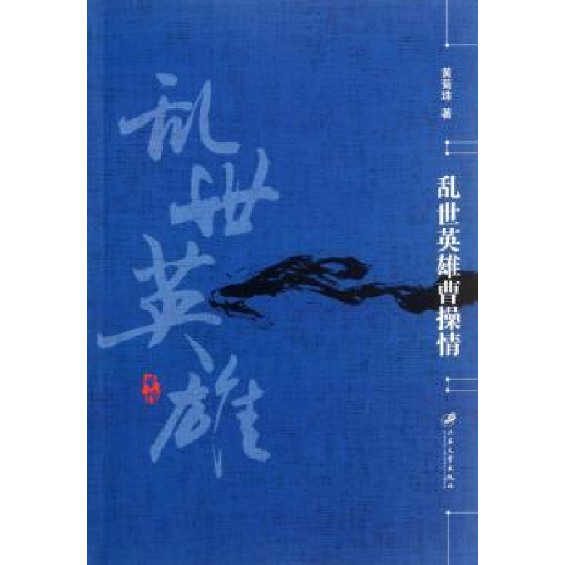 诺森乱世英雄曹操情珠著9787811303544江苏大学出版社