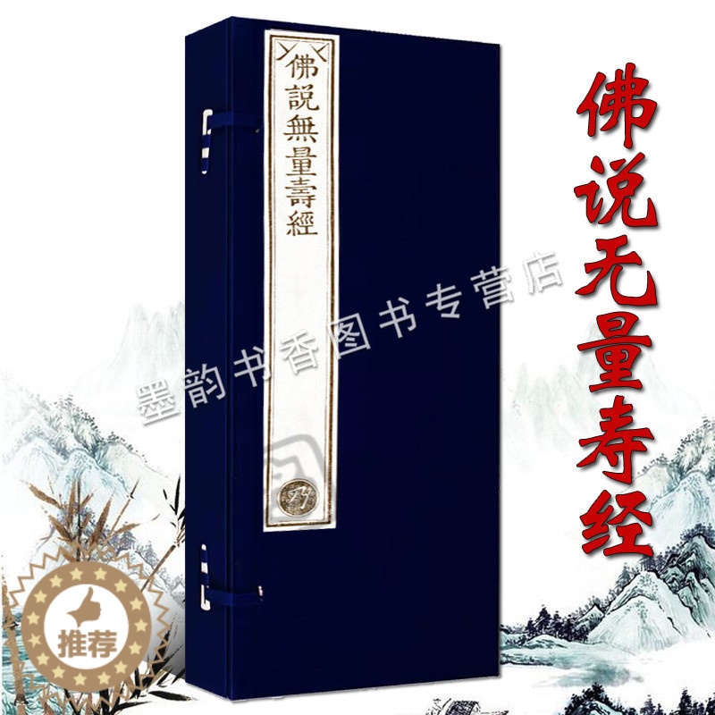 [醉染正版]乾隆大藏经/佛说无量寿经珍藏版(雕版印刷手工制作宣纸线装)一函二册 佛教文化佛学经典佛经古籍收藏竖排繁体抄经高清大图