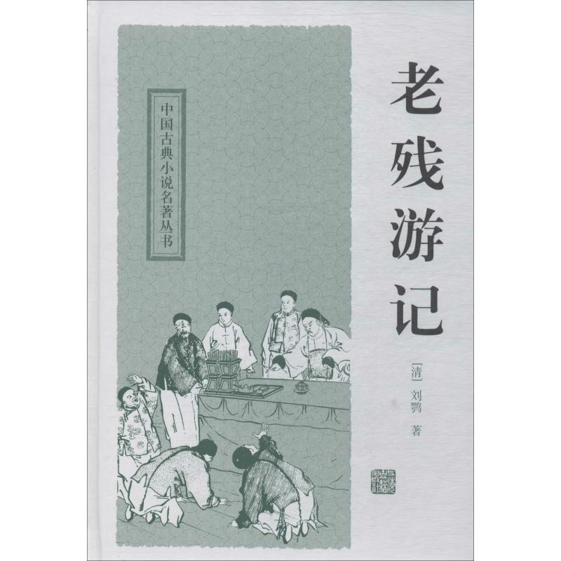 中国古典小说名著丛书:老残游记