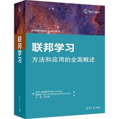 正版新书]联邦学习[美] 海科·路德维希(Heiko Ludwig)娜塔莉·