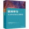 正版新书]联邦学习[美] 海科·路德维希(Heiko Ludwig)娜塔莉·