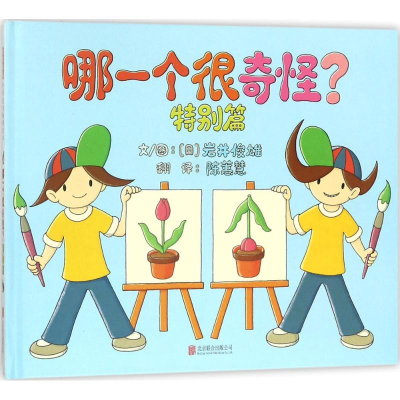 [M]哪一个很奇怪?-9787559610645