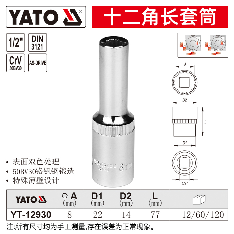 YATO/易尔拓 1/2寸十二角长套筒 YT-12930 8mm 1个