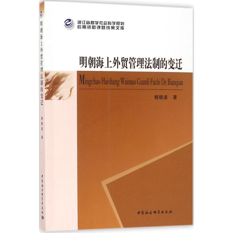 明朝海上外贸管理法制的变迁