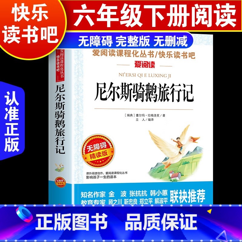 尼尔斯骑鹅旅行记 【正版】尼尔斯骑鹅旅行记 骑鹅旅行记 六年级下册课外书 中小学语文阅读名著小学生3-6年级初中生无障碍