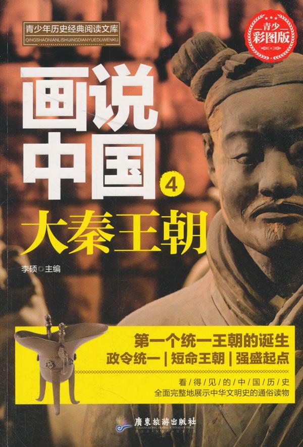 [醉染正版]RT69 画说中国(4)-大秦王朝广东旅游出版社历史图书书籍高清大图