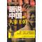 [醉染正版]RT69 画说中国(4)-大秦王朝广东旅游出版社历史图书书籍