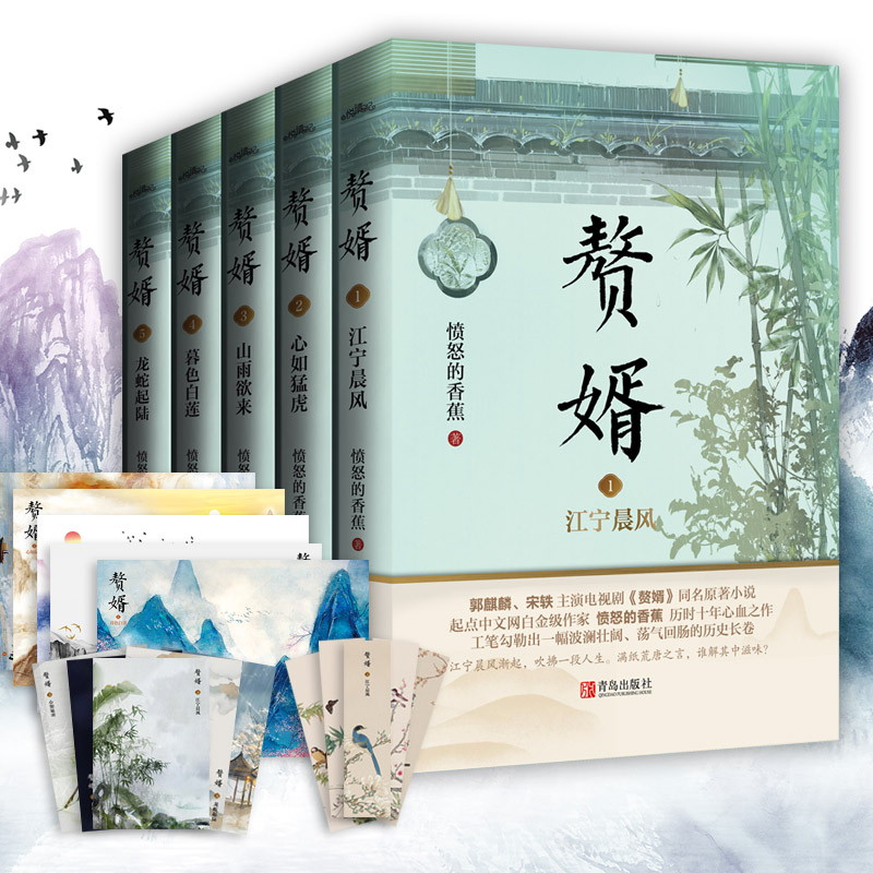 [醉染正版]正版 赘婿小说全套5册实体书12345 赠海报+明信片+书签 愤怒的香蕉著 郭麒麟宋轶主演电视剧原著庆余高清大图