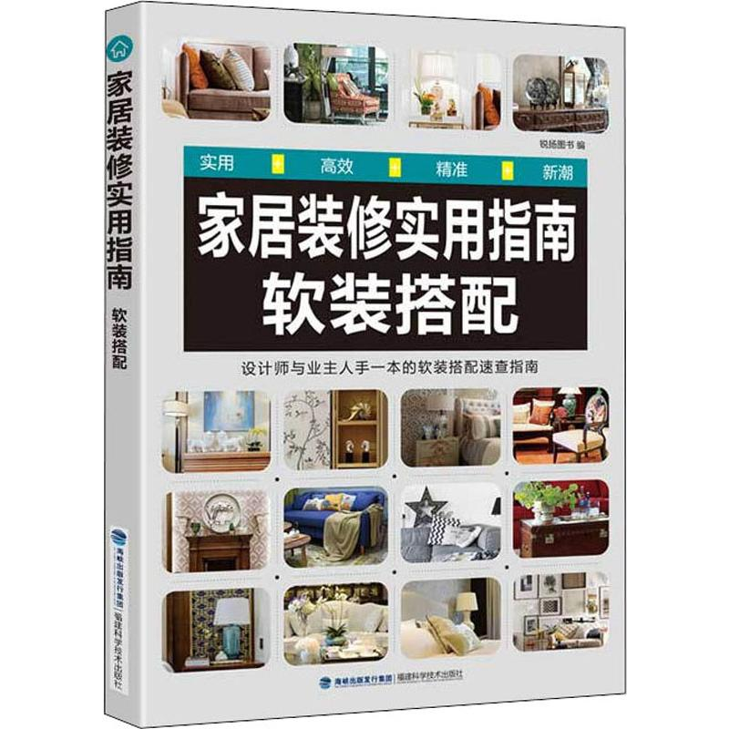 [M]家居装修实用指南 软装搭配-9787533559601高清大图