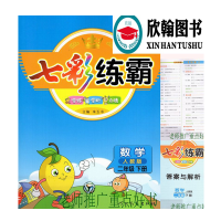 2020春五洲时化天华 七彩练霸 数学 二年级 下册 人教版 全练 全析 点睛 主编 朱五书