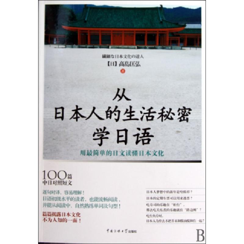 正版新书】从日本人的生活秘密学日语(用最简单的日文读懂日本文