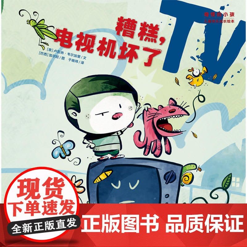 “奇怪的小孩”儿童快乐成长绘本:糟糕,电视机坏了图片