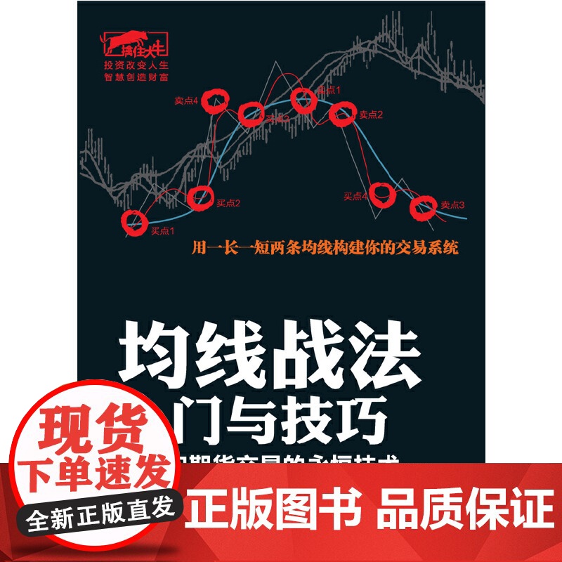 均线战法入门与技巧(股票和期货交易的永恒技术)/擒住大牛高清大图