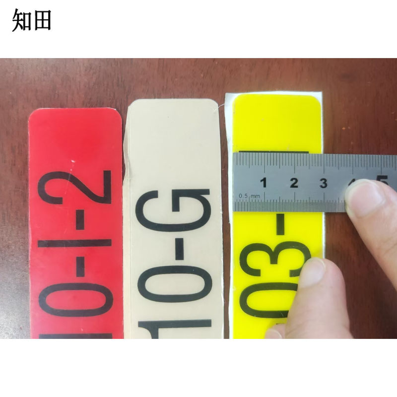 知田 背胶数字贴标识贴 3cm*17cm 个高清大图