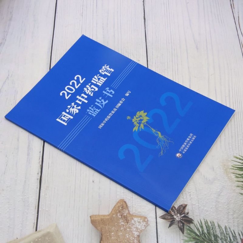 [正版]2022国家中药监管蓝皮书高清大图
