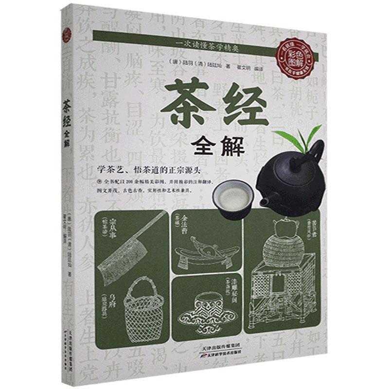 正版新书】彩色图解:茶经全解陆羽,陆廷灿9787557654672