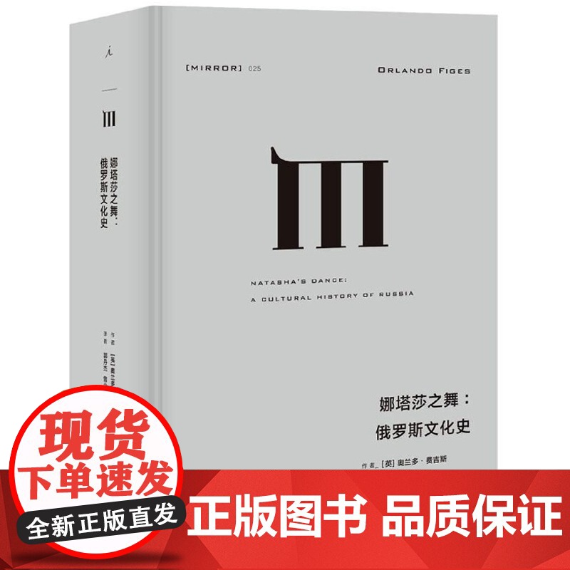 译丛025 娜塔莎之舞 俄罗斯文化史 奥兰多 费吉斯 著 通过俄国的文学和艺术,探索俄罗斯民族的建构及其内心世界 理想国高清大图