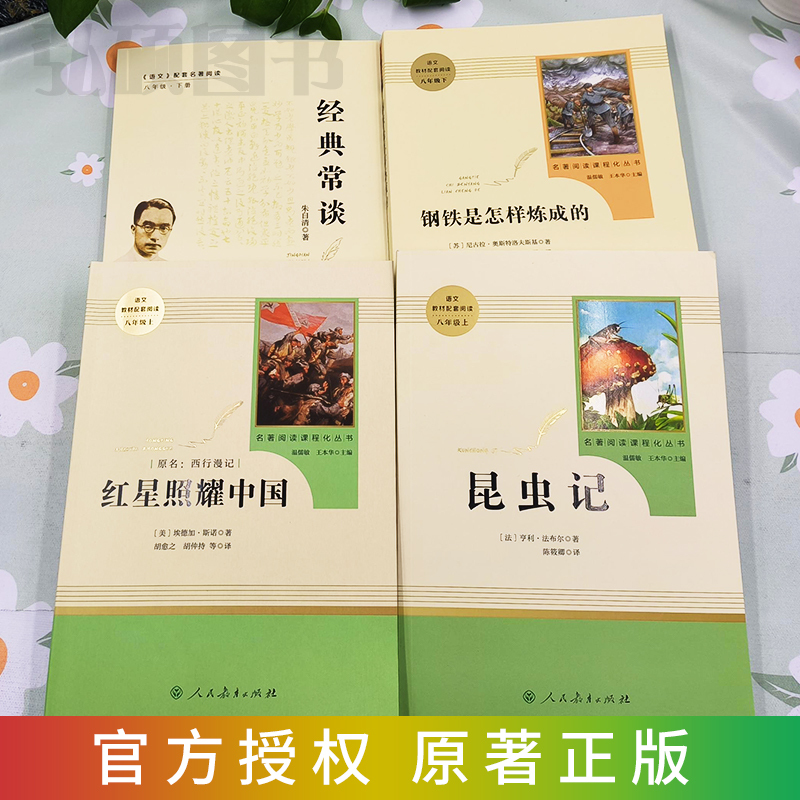 [人教版·14册]八年级上下册必读+选读名著 [正版]八上名著 红星照耀中国昆虫记钢铁是怎样炼成的傅雷家书经典常谈朱自清