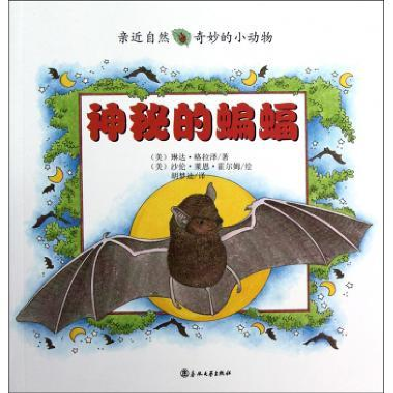 正版新书]神秘的蝙蝠-亲近自然奇妙的小动物格拉泽9787531342809高清大图