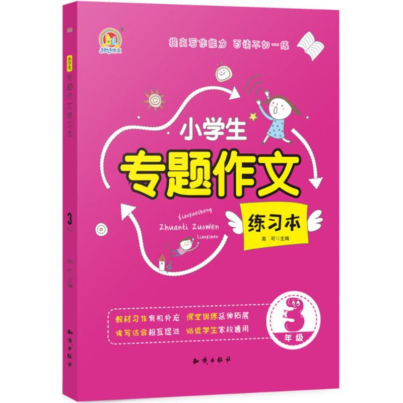 小学生专题作文练习本 高可 主编 著 文教 文轩网