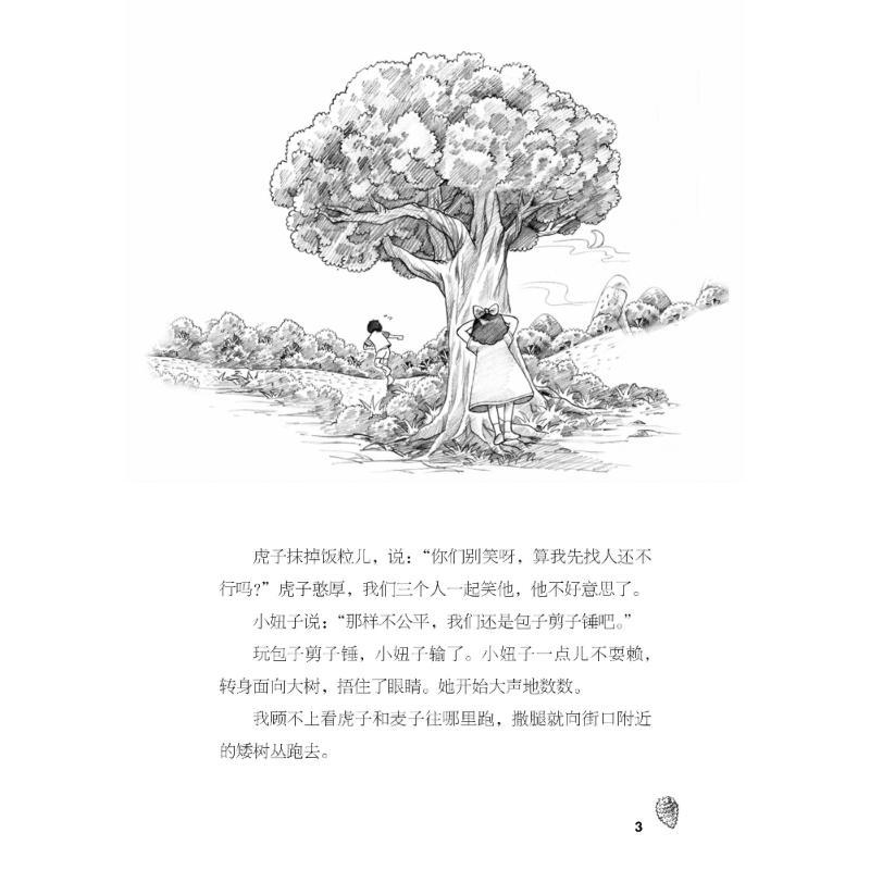 大树里的游戏 闫耀明 著 少儿 文轩网