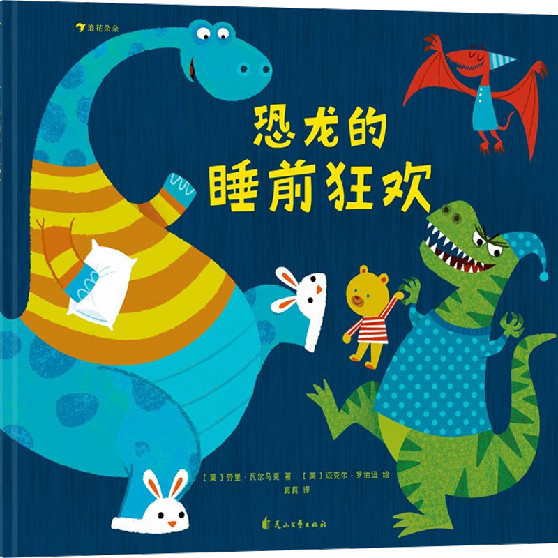 正版新书】恐龙的睡前狂欢(美)劳里·瓦尔马克9787551105231