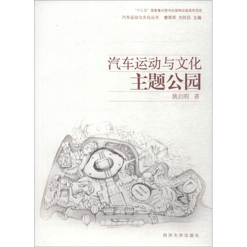 醉染图书汽车运动与文化主题公园9787560877747