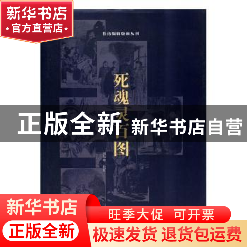 正版 死魂灵百图:尼古拉·果戈里的诗篇 刘运峰校订 南开大学出版