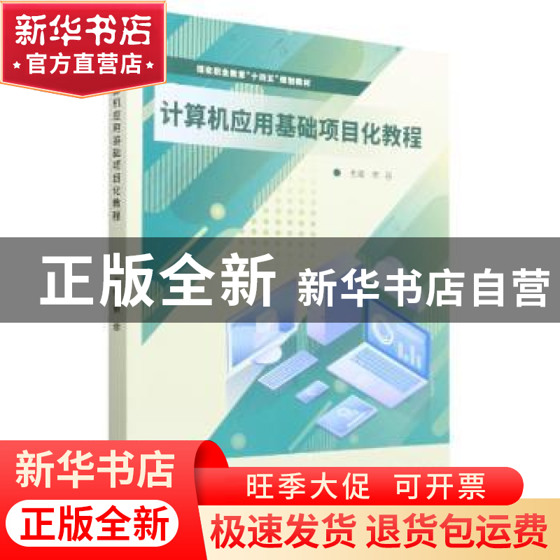 正版 计算机应用基础项目化教程 荣蓉主编 北京理工大学出版社 97