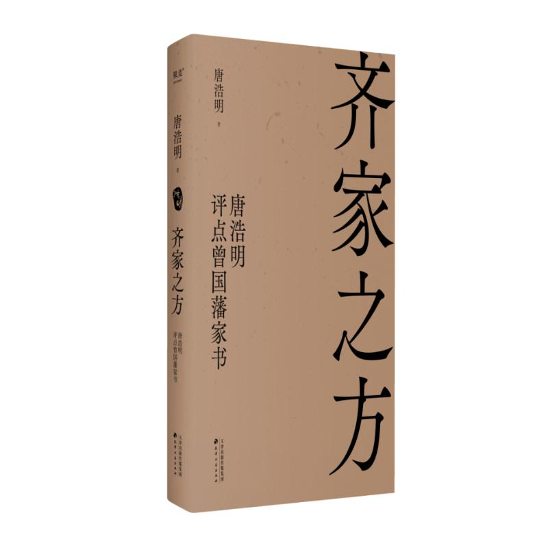 正版新书]齐家之方:唐浩明评点曾国藩家书唐浩明,果麦文化 出高清大图